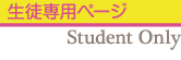 生徒専用ページ