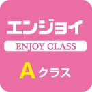 エンジョイAクラス