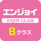 エンジョイBクラス
