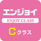 エンジョイCクラス