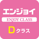 エンジョイDクラス