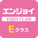 エンジョイEクラス