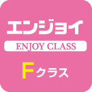 エンジョイFクラス