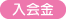 入会金