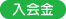 入会金