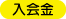 入会金