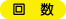 回数