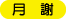 月謝
