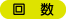 回数