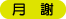 月謝