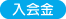 入会金