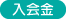 入会金