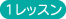 1レッスン