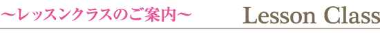 レッスンクラスのご案内